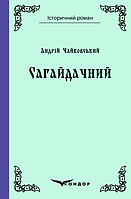 Книга Сагайдачний. Історичний роман. Автор - Андрій Чайковський (Кондор)