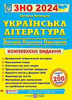 Українська література. Комплексне видання для підготовки до ЗНО 2024. Витвицька С.