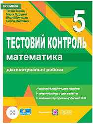 Математика 5 клас  Тестовий контроль  Діагностувальні роботи Підручники і посібники