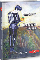 Книга Всередині яблука. Автор - Ірина Власенко (Кондор)