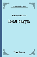 Книга Ідоли падуть. Історичний роман. Автор - Юліан Опільський (Кондор) (тв.)