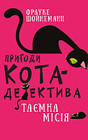 Книга Пригоди кота-детектива. Книга 1: Таємна місія Вінстона - Ф. Шойнеманн (9786175480328)