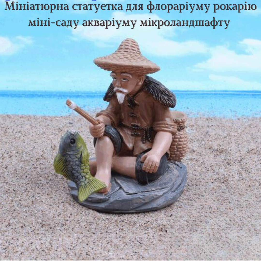 Мініатюрна статуетка Рибалка для міні-саду, флораріуму, рокарію, моссарію, мікроландшафту