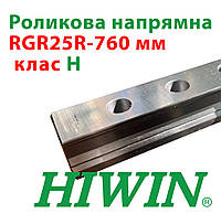 Роликова напрямна підвищеної жорсткості, RGR25R точність H, довжина 760 мм