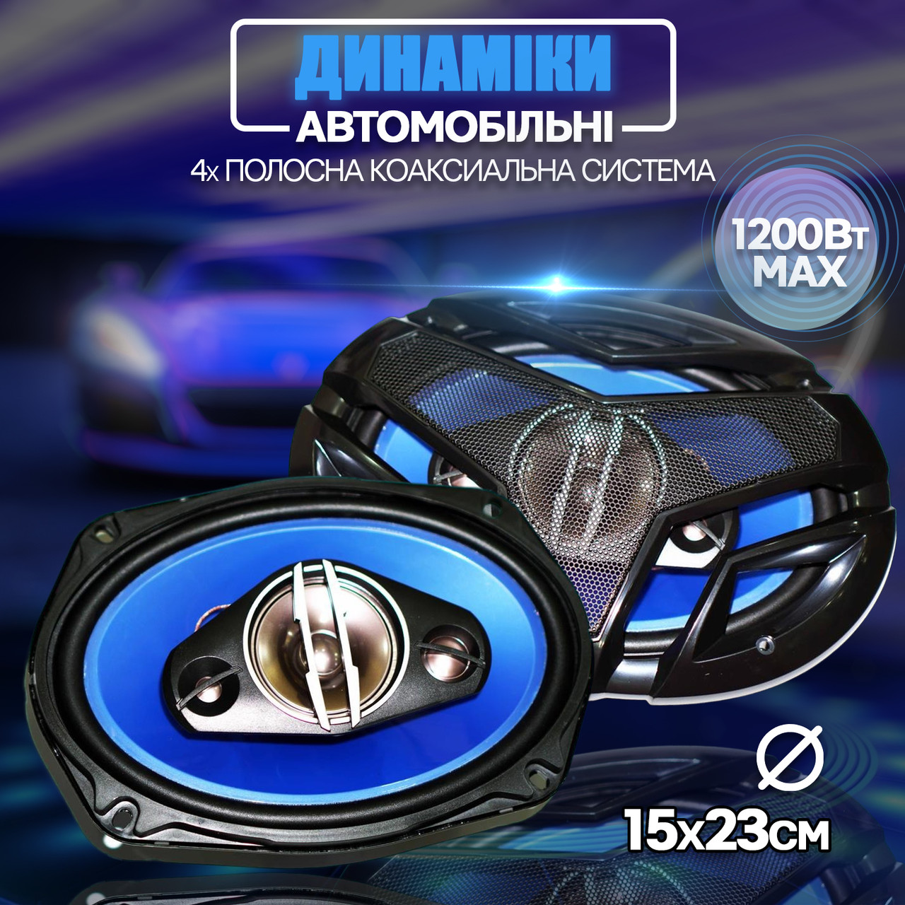 Автомобільні колонки овали 6"х9" UBL-6948-1200W пік/ 120 Вт ном, 4 смугі динаміки, автоакустика