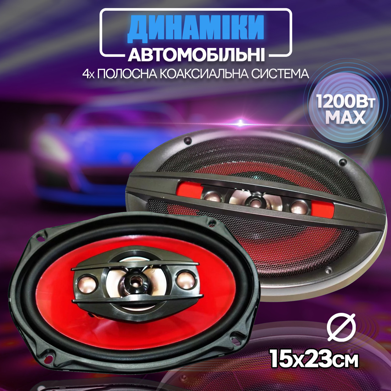 Автомобільні колонки овали 6"х9" UBL-6947-1200W пік/ 120 Вт ном, 4 смугі динаміки, автоакустика