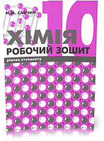 10 клас. Хімія. Робочий зошит. Рівень стандарту(Савчин М.), Підручники і посібники