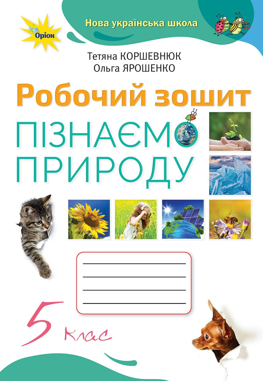 НУШ Робочий Зошит Оріон Пізнаємо Природу 5 Клас Коршевнюк (ID.