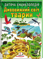 Дитяча енциклопедія. Дивовижний світ тварин - Іларія Барзотті (978-966-466-322-6)