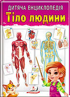 Дитяча енциклопедія. Тіло людини - Елеонора Барзотті, Вінченцо Ґуїді, Андреїна Далларі (978-966-466-324-0)