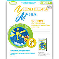 Зошит для підсумкового оцінювання Українська мова 6 клас НУШ Авт: Заболотний О. Вид: Генеза