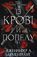 Книга Кров і попіл Із крові й попелу Книга 1 - Дженніфер Л. Арментраут (9786175480649)