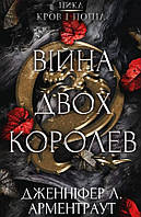 Книга  Кров і попіл Війна двох королев - Дженніфер Л. Арментраут (9786175481448)