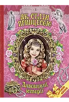 Як стати принцесою. Дивовижні історіїі
