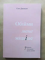 Сью Джонсон. Обійми мене міцніше. 7 діалогів для кохання на все життя