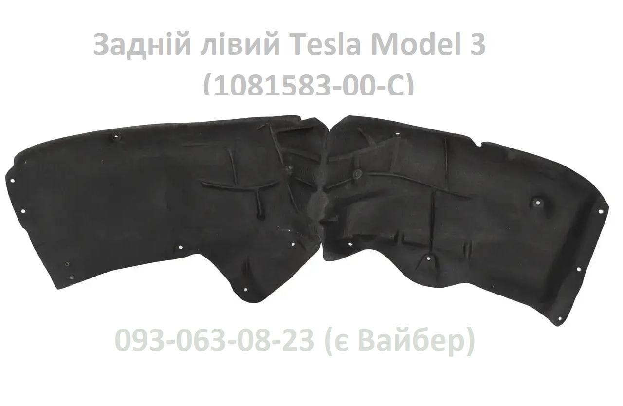 Підкрилок задній лівий Tesla Model 3 (1081583-00-C) підкрильник заднього лівого колеса M3 бризговик
