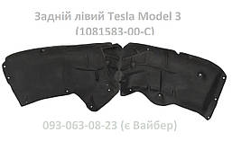 Підкрилок задній лівий Tesla Model 3 (1081583-00-C) підкрильник заднього лівого колеса M3 бризговик