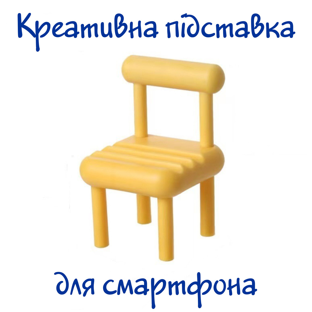 Незвичайна підставка для смартфона | планшета | стілець зі спинкою | жовтий