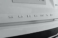 Эмблема надпись задняя SORENTO на багажник Kia Sorento 660х20