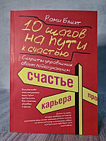 Книга. 10 шагов на пути к счастью. Рами Блект