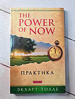 Книга. The Power of Now. Практика. Экхарт Толле