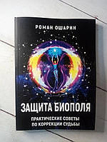 Книга. Защита биополя. Роман Ошарин
