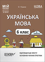 Мій конспект. Матеріали до уроків. Українська мова. 6 клас. ІІ семестр (українською мовою) Куцінко О.Г.