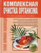 Книга - "Комплексне очищення організму" Даймонд Ніна