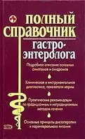 Книга - "Повний довідник гастроентеролога" (уцінка)