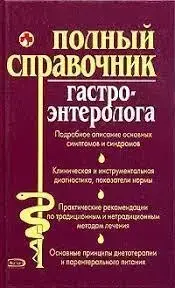 Книга - "Повний довідник гастроентеролога" (уцінка)