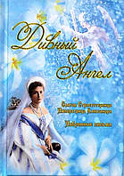 Чудовий ангел. Держак імператриця Олександра Федоровна