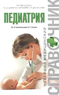 Книга - Педіатрія Ю. А. Білопільський, Оленич В. П