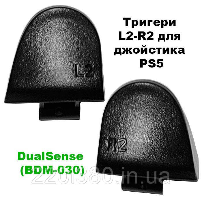 Тригери L2-R2 кнопка для джойстика PS5 DualSense (BDM-030)