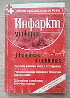 Книга - Інфаркт міокарда у питаннях та відповідях. А. І. Борохов (Б/У)