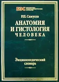 Книга - Анатомія та гістологія людини. Енциклопедичний словник Рудольф Самусєв