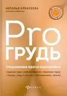 Книга - Pro груди. Одкровення лікаря-маммолога. Наталія Алексєєва