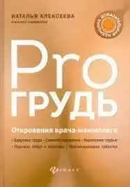 Книга - Pro груди. Одкровення лікаря-маммолога. Наталія Алексєєва