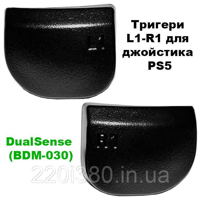 Тригери L1-R1 кнопка для джойстика PS5 DualSense (BDM-030)