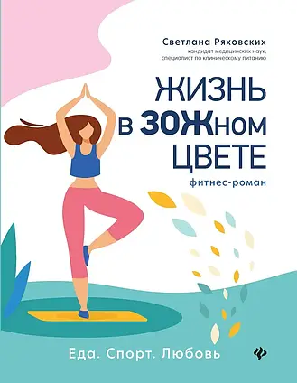 Книга - Життя у ЗОЖному кольорі. Фітнес-роман. Ряховських Світлана