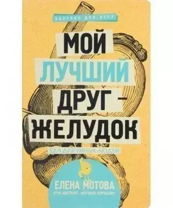 Книга - Мій найкращий друг - шлунок: їжа для розумних людей. Автор: Олена Мотова