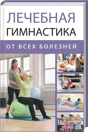 Книга – Лікувальна гімнастика від усіх хвороб. Марина Романова