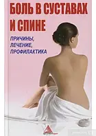 Книга - Біль у суглобах та спині. Причини, лікування, профілактика. Ярослава Васильєва