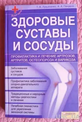 Книга - Здорові суглоби та судини. Автори: Т. Лук'яненко, О.Пенделя