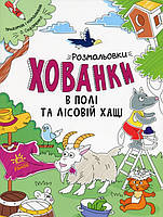 Олександр Сидоренко Розмальовки-хованки в полі та лісовій хащі