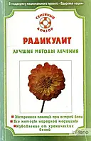 Книга - Радикуліт. Найкращі методи лікування.