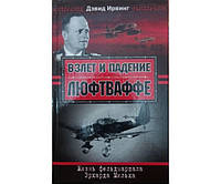 Взлет и падение Люфтваффе. Жизнь фельдмаршала Эрхарда Мильха Ирвинг Д.