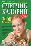 Книга - Лічильник калорій. Продукти від А до Я