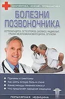 Книга - Хвороби хребта (популярна медицина)
