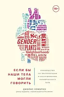 Книга - Джеймс Хемблін. Якби наші тіла могли говорити. Посібник з експлуатації та обслуговування