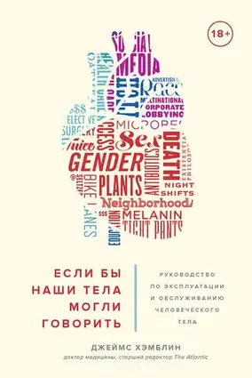 Книга - Джеймс Хемблін. Якби наші тіла могли говорити. Посібник з експлуатації та обслуговування